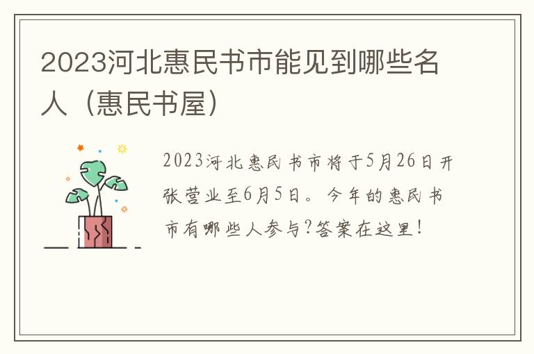 2023河北惠民书市能见到哪些名人（惠民书屋）