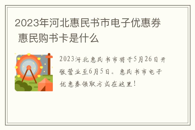 2023年河北惠民书市电子优惠券 惠民购书卡是什么