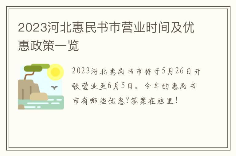 2023河北惠民书市营业时间及优惠政策一览