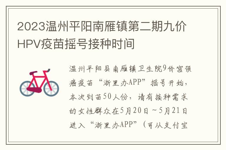 2023温州平阳南雁镇第二期九价HPV疫苗摇号接种时间