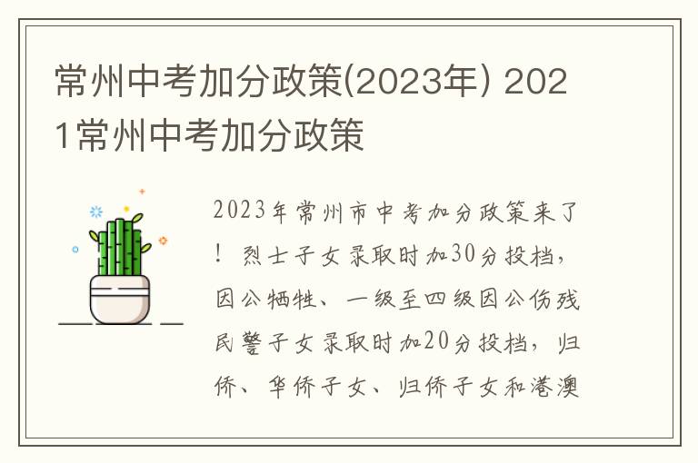 常州中考加分政策(2023年) 2021常州中考加分政策