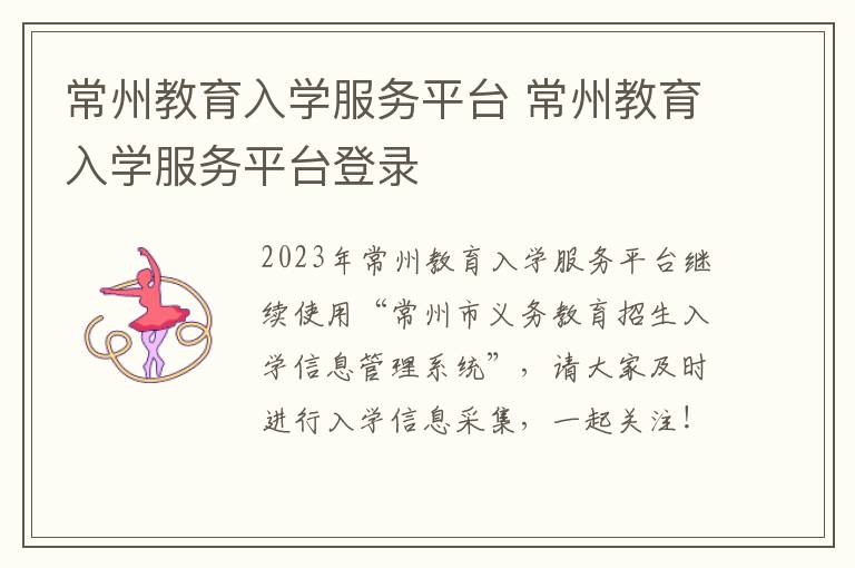 常州教育入学服务平台 常州教育入学服务平台登录