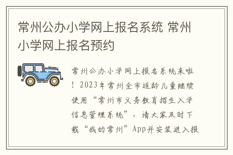 常州公办小学网上报名系统 常州小学网上报名预约