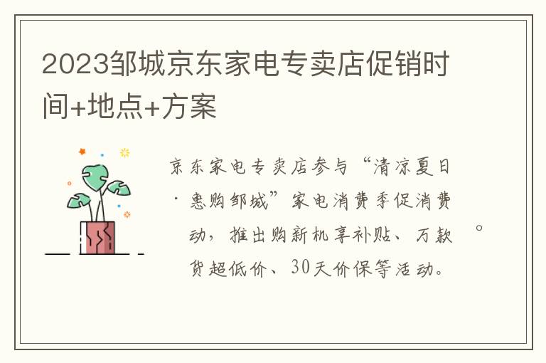 2023邹城京东家电专卖店促销时间+地点+方案