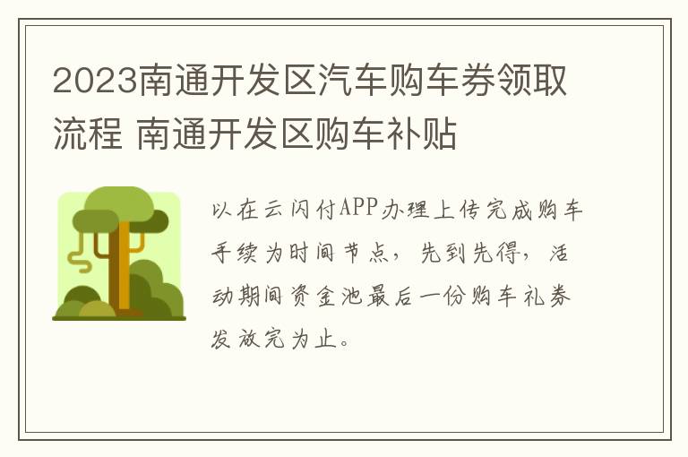 2023南通开发区汽车购车券领取流程 南通开发区购车补贴