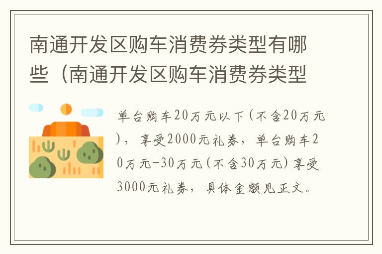 南通开发区购车消费券类型有哪些（南通开发区购车消费券类型有哪些项目）
