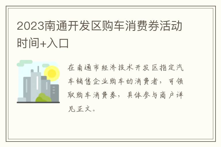 2023南通开发区购车消费券活动时间+入口