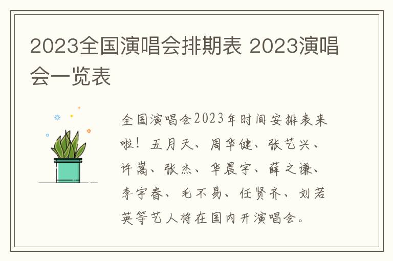 2023全国演唱会排期表 2023演唱会一览表
