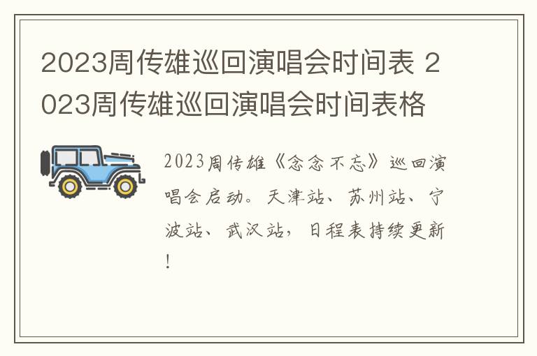 2023周传雄巡回演唱会时间表 2023周传雄巡回演唱会时间表格