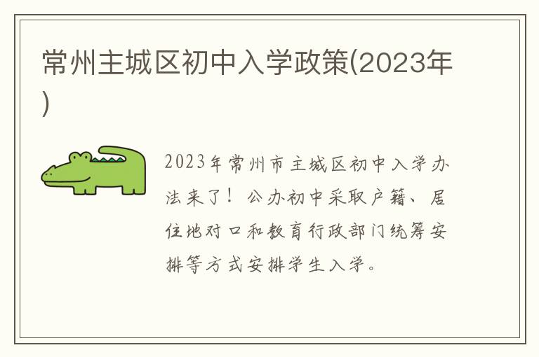 常州主城区初中入学政策(2023年)