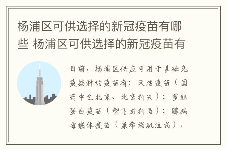杨浦区可供选择的新冠疫苗有哪些 杨浦区可供选择的新冠疫苗有哪些