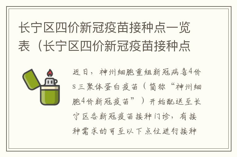 长宁区四价新冠疫苗接种点一览表（长宁区四价新冠疫苗接种点一览表图片）