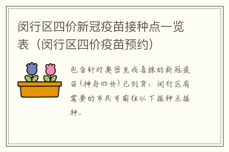 闵行区四价新冠疫苗接种点一览表（闵行区四价疫苗预约）