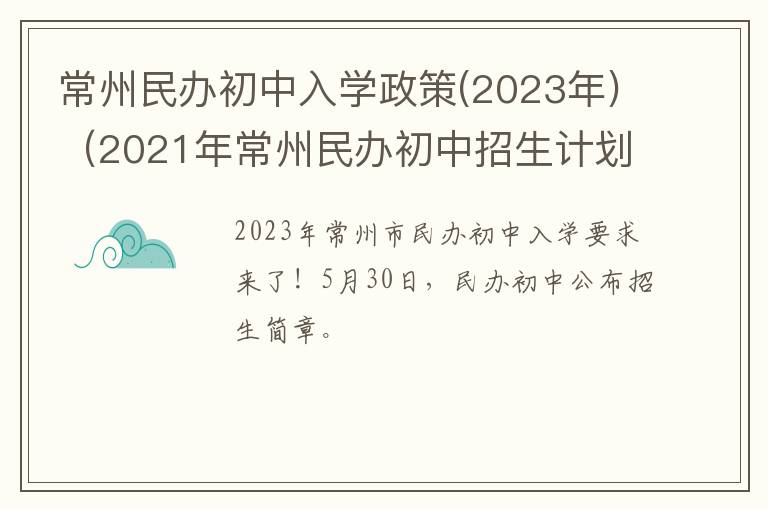 常州民办初中入学政策(2023年)（2021年常州民办初中招生计划）