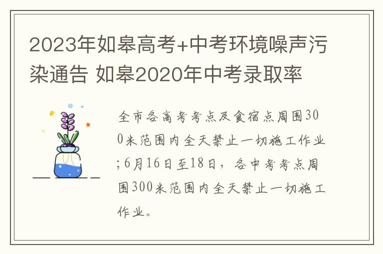 2023年如皋高考+中考环境噪声污染通告 如皋2020年中考录取率