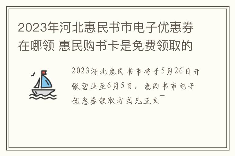 2023年河北惠民书市电子优惠券在哪领 惠民购书卡是免费领取的吗