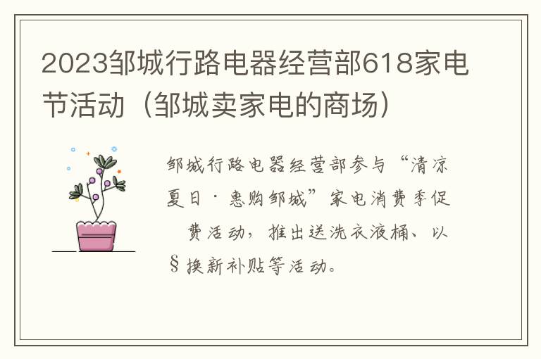 2023邹城行路电器经营部618家电节活动（邹城卖家电的商场）