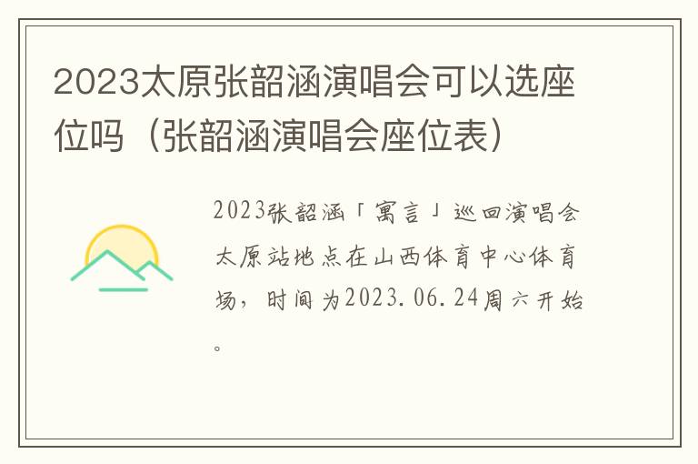 2023太原张韶涵演唱会可以选座位吗（张韶涵演唱会座位表）