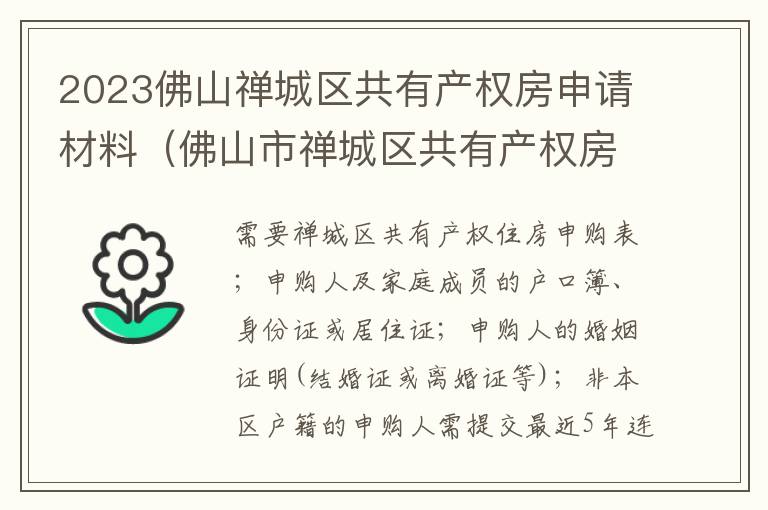 2023佛山禅城区共有产权房申请材料（佛山市禅城区共有产权房源在哪里）