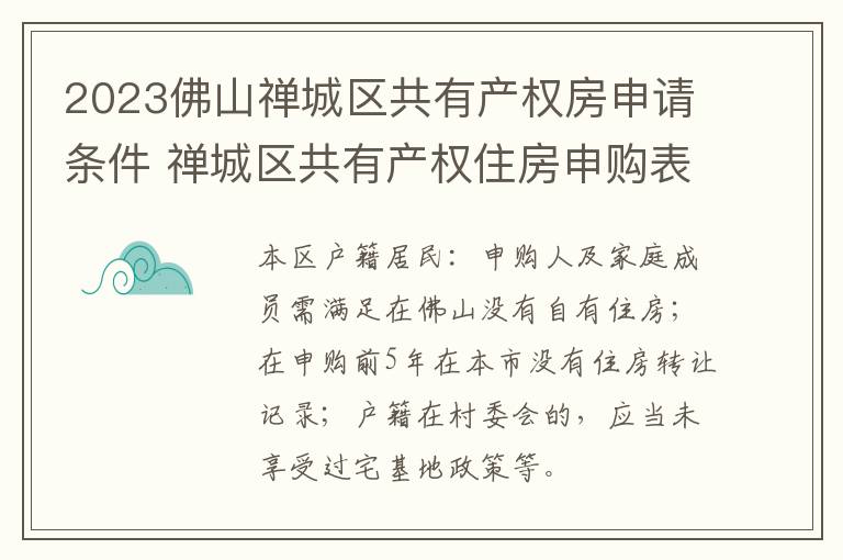 2023佛山禅城区共有产权房申请条件 禅城区共有产权住房申购表
