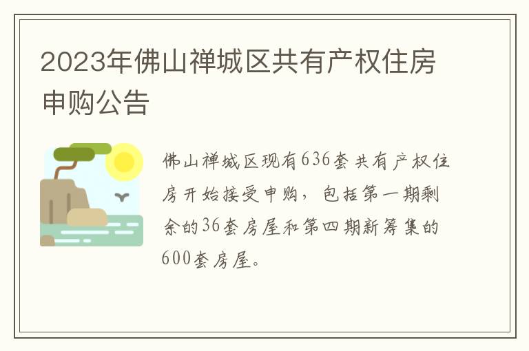 2023年佛山禅城区共有产权住房申购公告