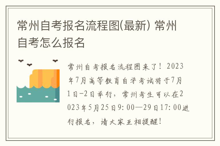 常州自考报名流程图(最新) 常州自考怎么报名