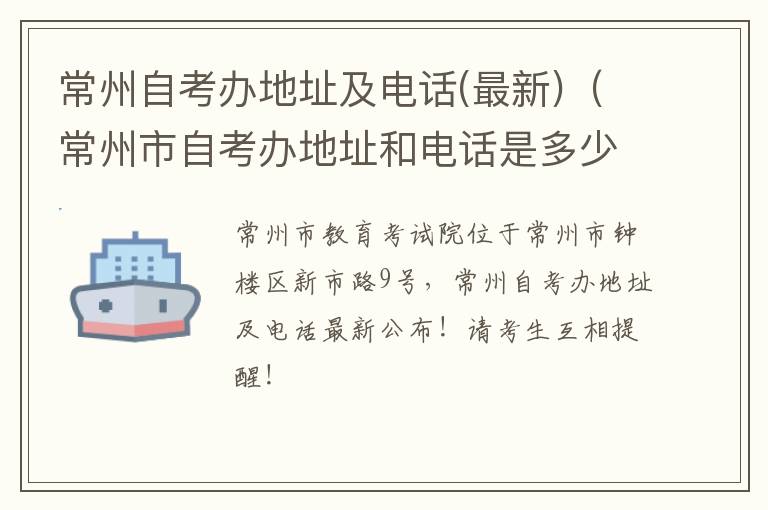 常州自考办地址及电话(最新)（常州市自考办地址和电话是多少?）