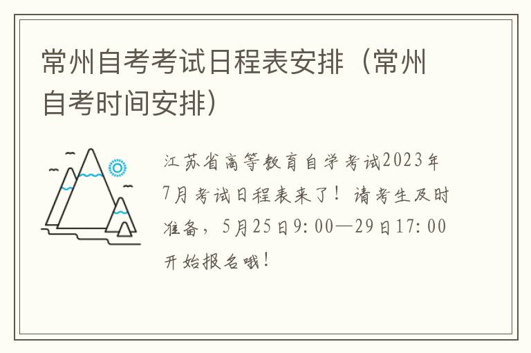 常州自考考试日程表安排（常州自考时间安排）