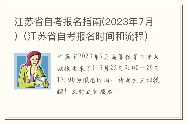 江苏省自考报名指南(2023年7月)（江苏省自考报名时间和流程）