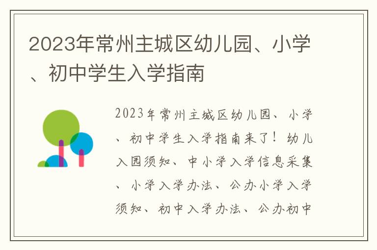 2023年常州主城区幼儿园、小学、初中学生入学指南