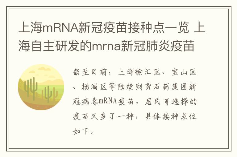 上海mRNA新冠疫苗接种点一览 上海自主研发的mrna新冠肺炎疫苗i期临床试验启动