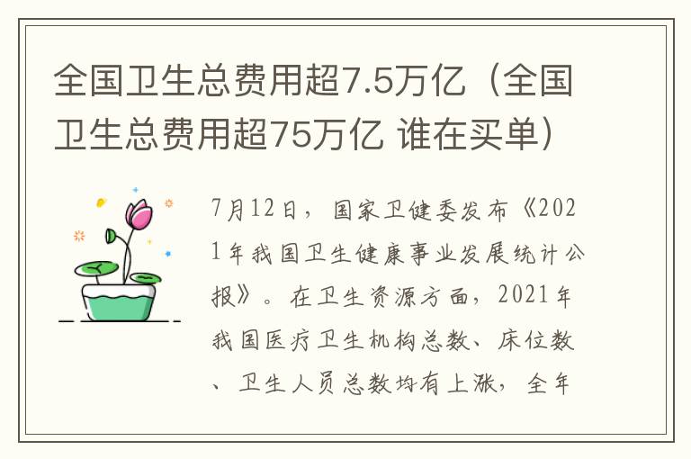 全国卫生总费用超7.5万亿（全国卫生总费用超75万亿 谁在买单）