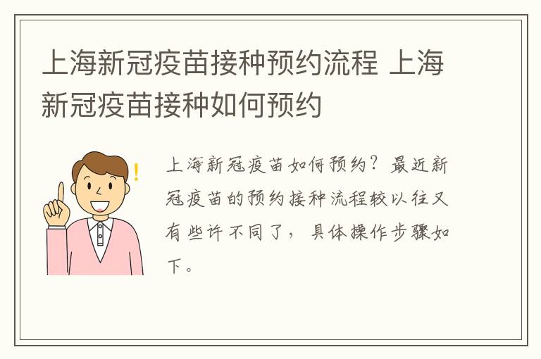 上海新冠疫苗接种预约流程 上海新冠疫苗接种如何预约