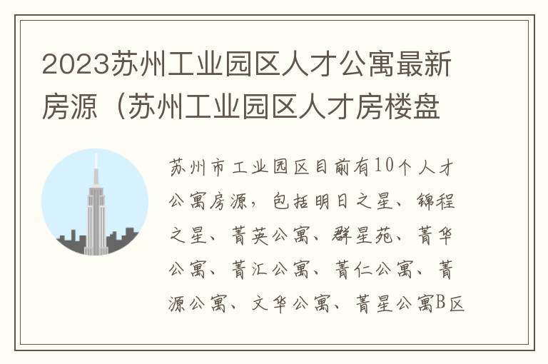 2023苏州工业园区人才公寓最新房源（苏州工业园区人才房楼盘）
