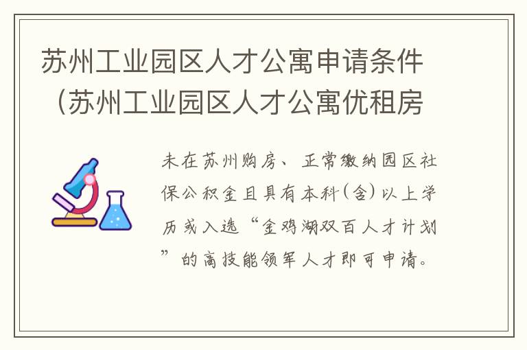 苏州工业园区人才公寓申请条件（苏州工业园区人才公寓优租房有哪些）