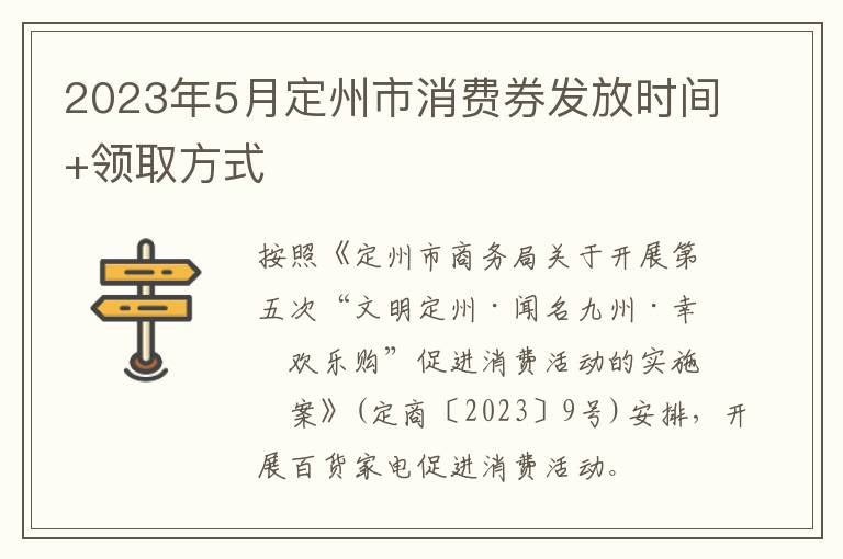 2023年5月定州市消费券发放时间+领取方式