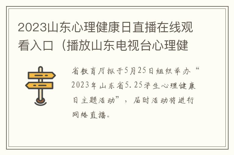2023山东心理健康日直播在线观看入口（播放山东电视台心理健康教育）