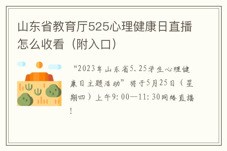山东省教育厅525心理健康日直播怎么收看（附入口）