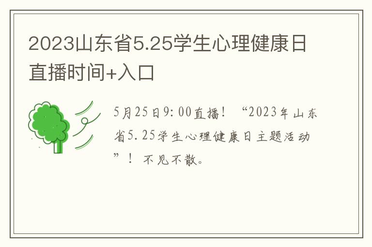 2023山东省5.25学生心理健康日直播时间+入口