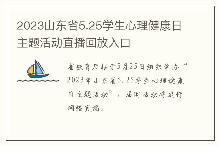 2023山东省5.25学生心理健康日主题活动直播回放入口