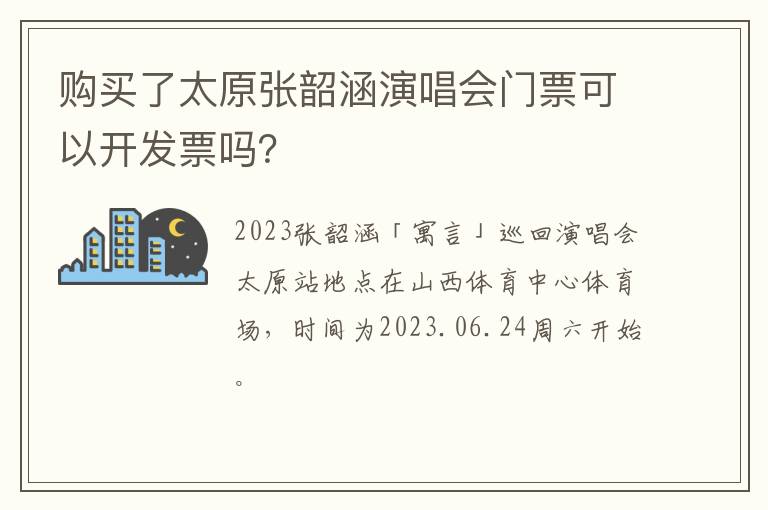购买了太原张韶涵演唱会门票可以开发票吗？