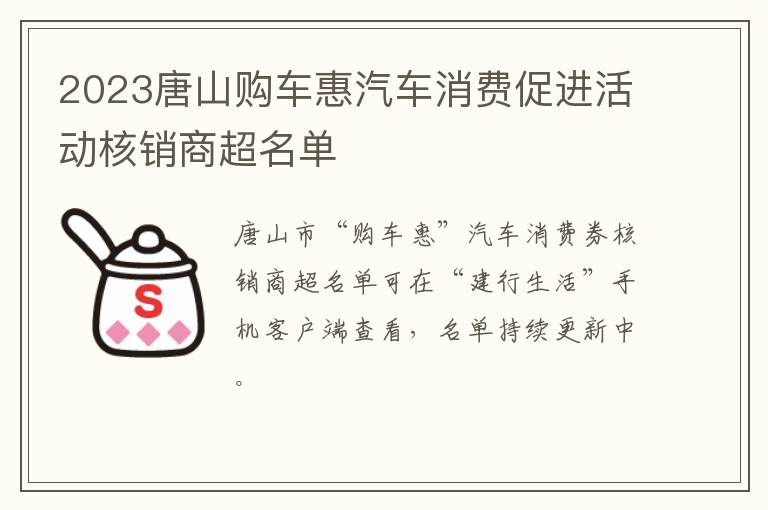 2023唐山购车惠汽车消费促进活动核销商超名单
