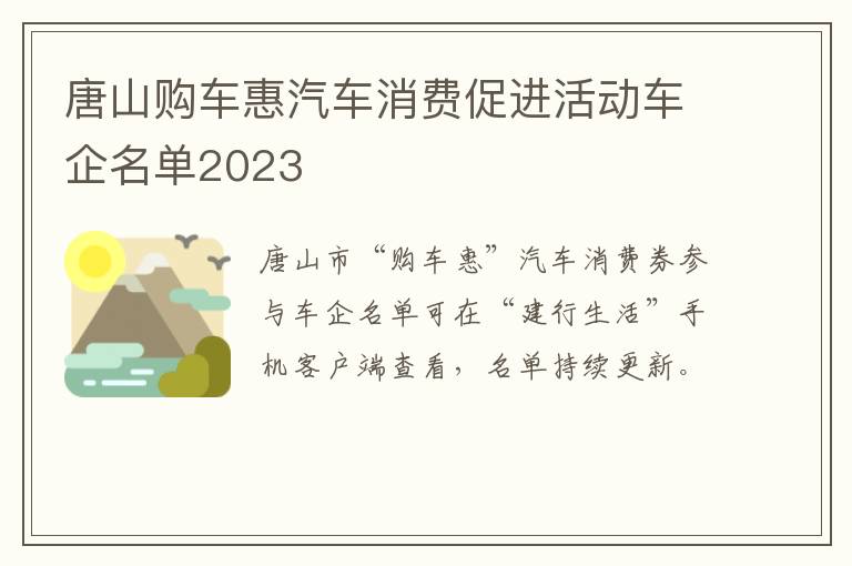 唐山购车惠汽车消费促进活动车企名单2023