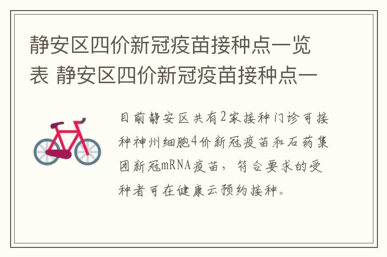 静安区四价新冠疫苗接种点一览表 静安区四价新冠疫苗接种点一览表图片