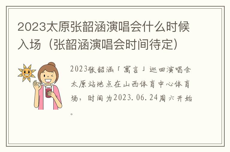 2023太原张韶涵演唱会什么时候入场（张韶涵演唱会时间待定）
