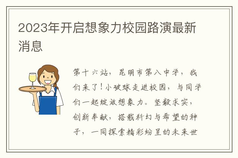 2023年开启想象力校园路演最新消息