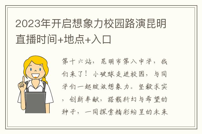2023年开启想象力校园路演昆明直播时间+地点+入口