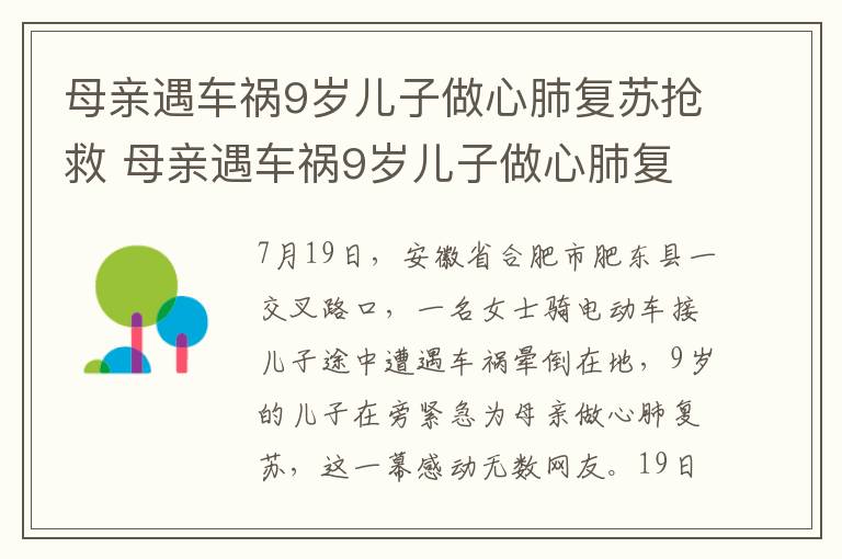 母亲遇车祸9岁儿子做心肺复苏抢救 母亲遇车祸9岁儿子做心肺复苏抢救视频