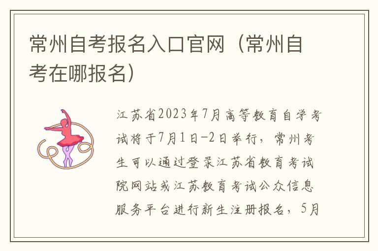 常州自考报名入口官网（常州自考在哪报名）