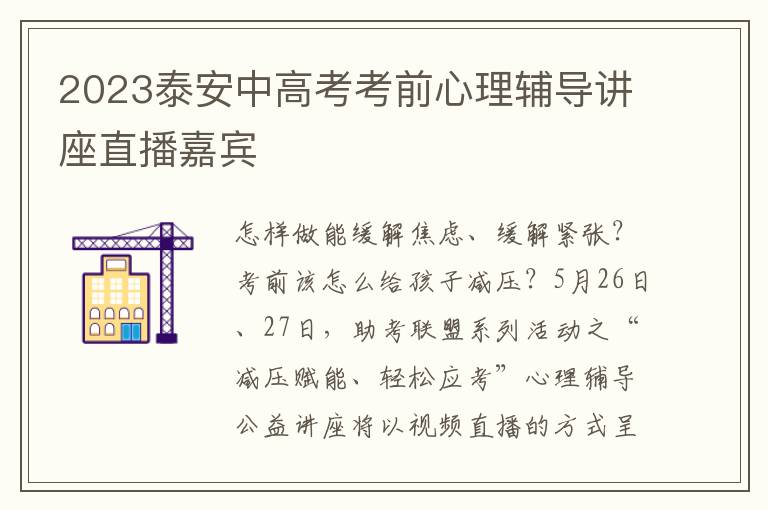 2023泰安中高考考前心理辅导讲座直播嘉宾